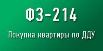 ФЗ-214 - покупка квартиры в новостройке по договору ДДУ